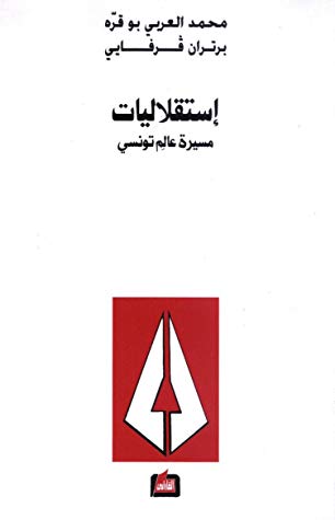 إستقلاليات :  مسيرة عالم تونسي