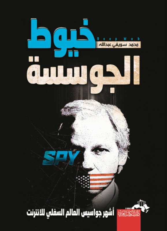 خيوط الجوسسة .. أشهر جواسيس العالم السفلي للإنترنت