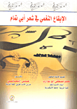الإيقاع النغمي في شعر أبي تمام