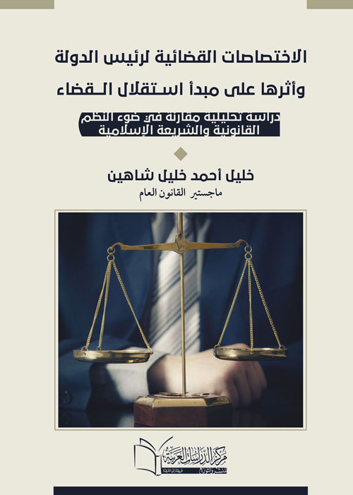 الاختصاصات القضائية لرئيس الدولة وأثرها علي مبدأ استقلال القضاء