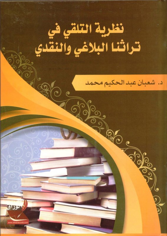نظرية التلقي في تراثنا النقدي والبلاغي