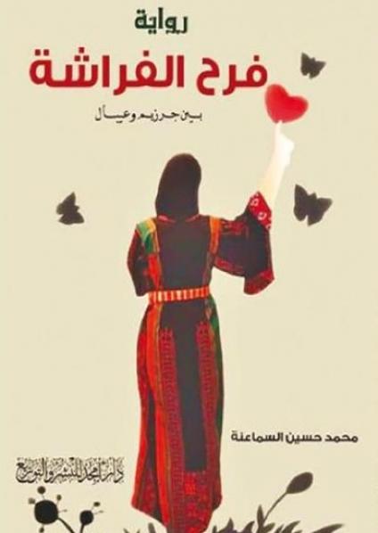 فرح فراشة بين جرزيم و عيبال