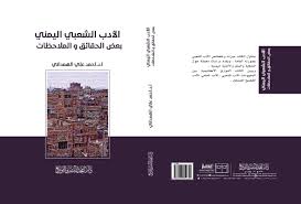 الأدب الشعبي اليمني - بعض الحقائق و الملاحظات