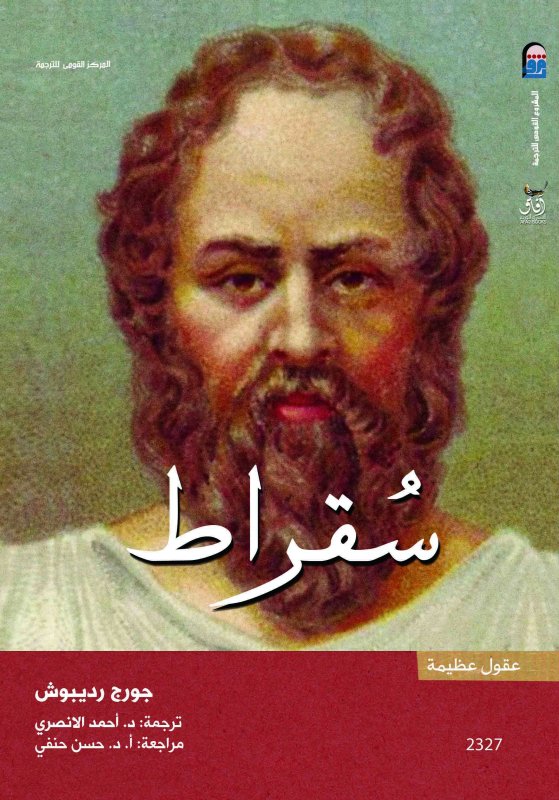 سقراط ( عقول عظيمة