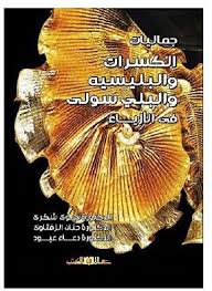 جماليات الكسرات والبليسيه والبلى سولى فى الازياء