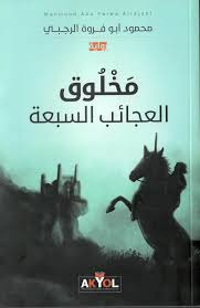 مخلوق العجائب السبعة