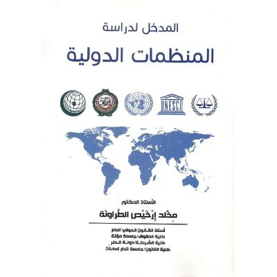 المدخل لدراسة المنظمات الدولية