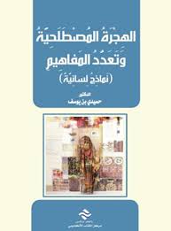 الهجرة المصطلحية و تعدد المفاهيم - نماذج لسانية