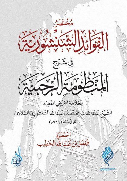 الفوائد الشنشورية في المواريث
