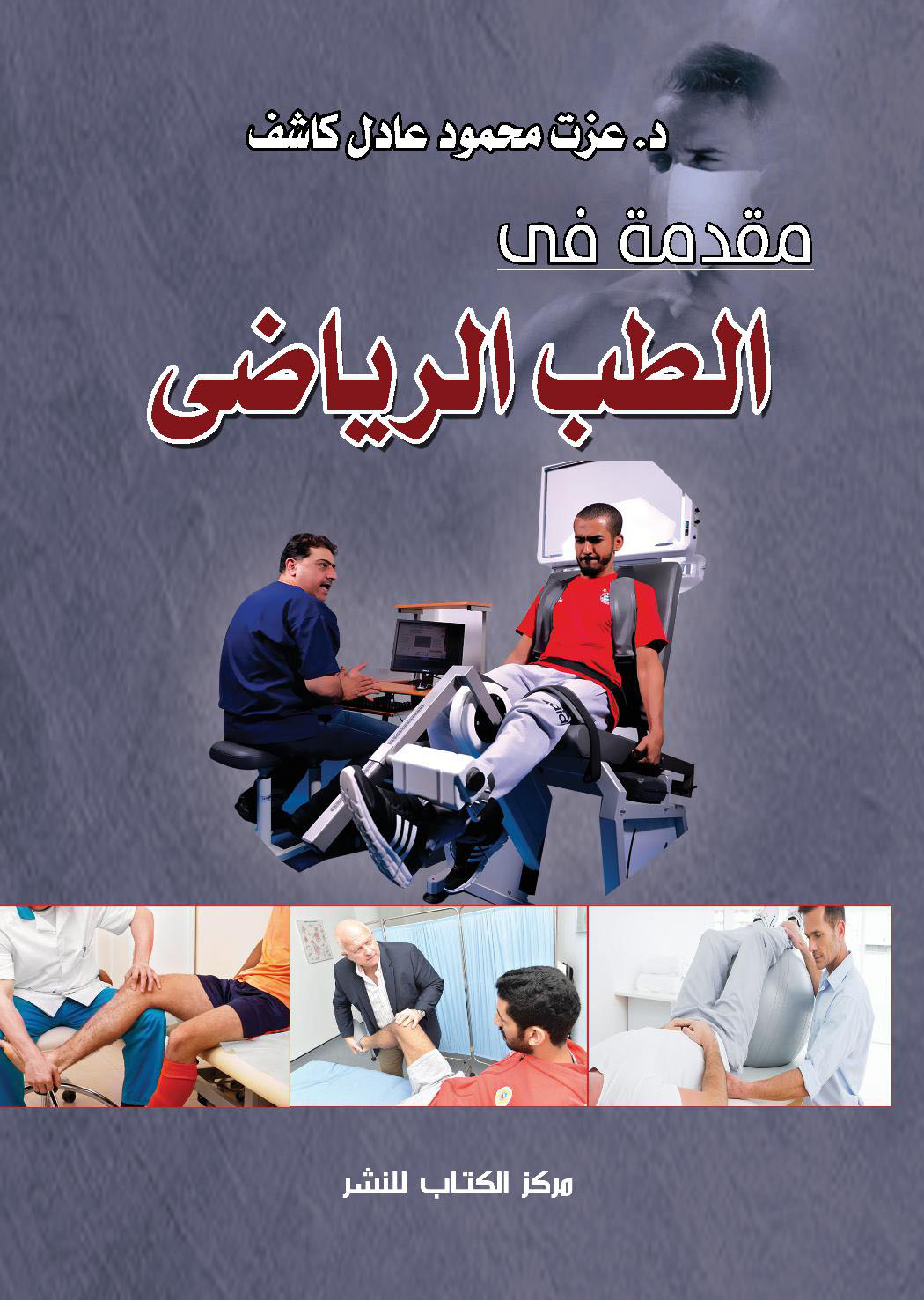 مقدمة فى الطب الرياضى