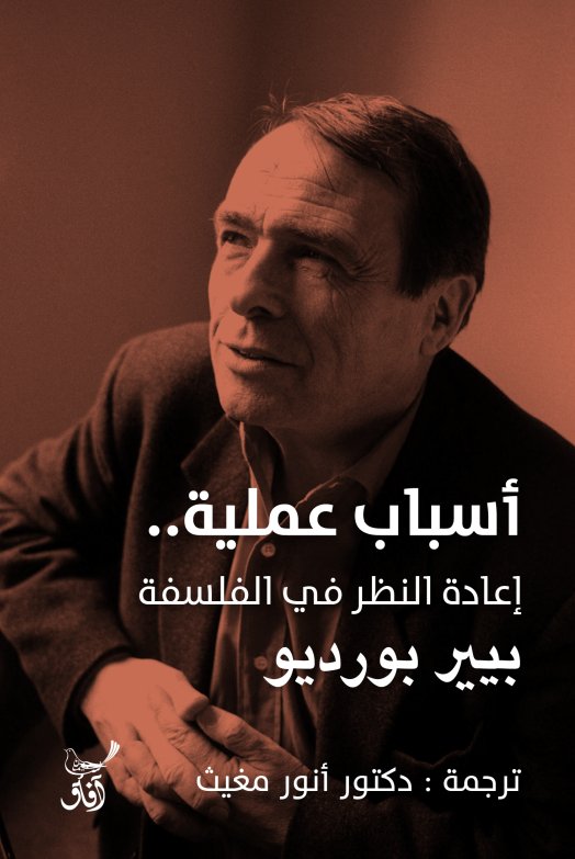 اسباب عملية .اعادة النظر فى الفلسفة