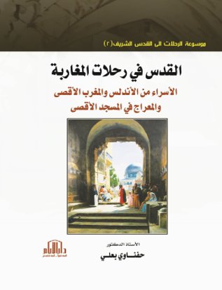 القدس في رحلات المغاربة - الاسراء من الأندلس والمغرب الاقصى والمعراج في المسجد الأقصى
