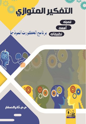 التفكر المتوازي تنميته – أسسه – تطبيقاته برنامج الكورت أنموذجا