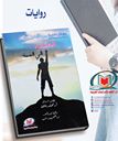 روايات عالمية رواية انسانية اجتماعية الصعود الي القمة
