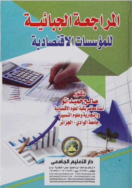 المراجعة الجبائية للمؤسسات الاقتصادية