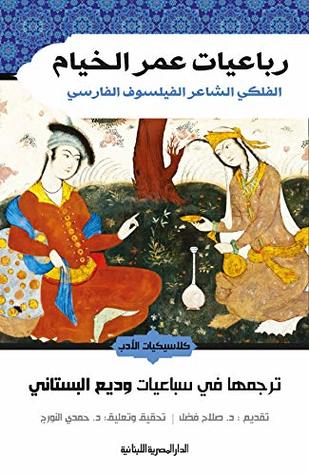 رباعيات عمر الخيام الفلكى الشاعر الفيلسوف الفارسى