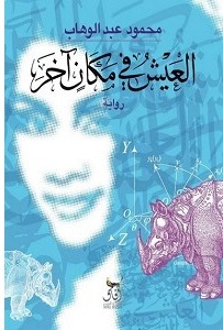 العيش فى مكان اخر