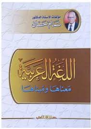اللغة العربية معناها ومبناها