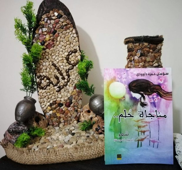 مناجاة الحلم