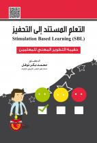 التعلم المستند الى التحفيز