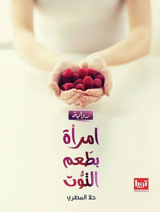 امراة بطعم التوت