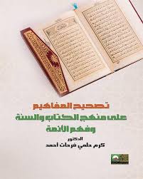 تصحيح المفاهيم على منهج الكتاب والسنة وفهم الأئمة