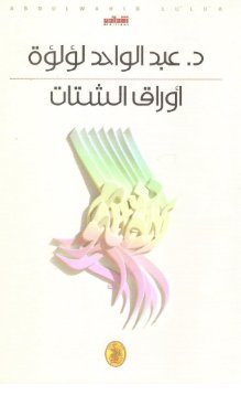 اوراق الشتات