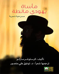 مأساة يهودي مالطة