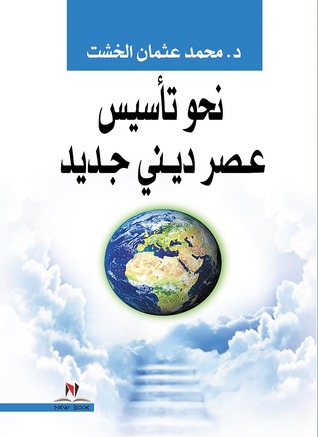 نحو تأسيس عصر ديني جديد