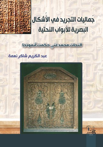 جماليات التجريد في الأَشكال البصرية للأبواب النحتية