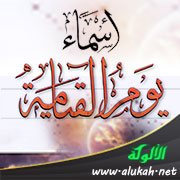 أسماء يوم القيامة