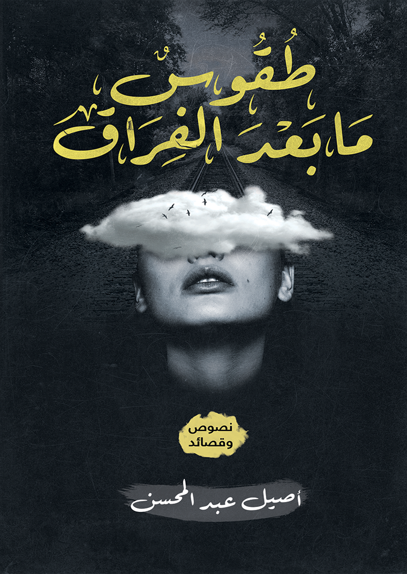 طقوس ما بعد الفراق