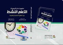 التعلم النشط افكاره ... نظرياته ... واستراتيجياته