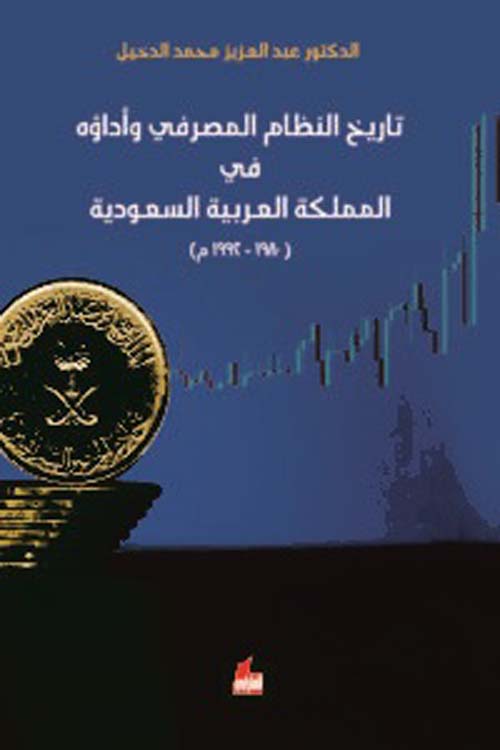 تاريخ النظام المصرفي واداؤه في المملكة العربية السعودية