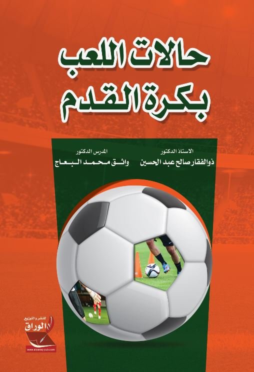 حالات اللعب بكرة القدم