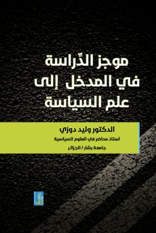 موجز الدراسة في المدخل الى علم السياسة