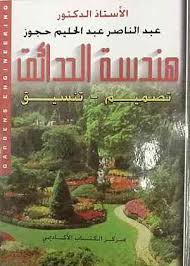 هندسة الحدائق