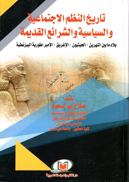 تاريخ النظم الاجتماعية والسياسية والشرائع القديمة ( بلاد ما بين النهرين - الحيثيون - الإغريق - الإمبراطورية البيزنطية )