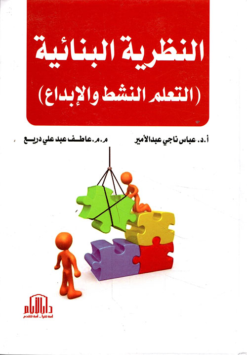النظرية البنائية ( التعلم النشط والابداع )