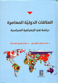 العلاقات الدولية المعاصرة دراسة في الجغرافية السياسية