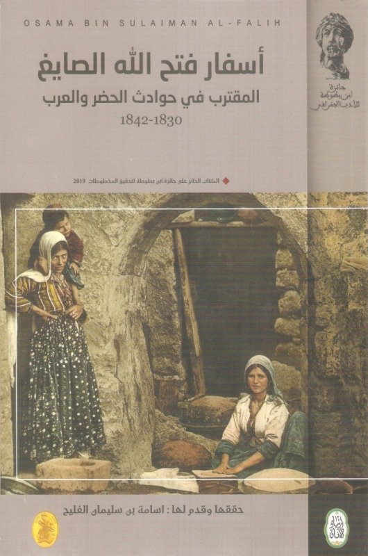 أسفار فتح الله الصايغ - المقترب في حوادث الحضر والعرب