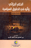 الحكم الجزائي واثره في الحقوق السياسية