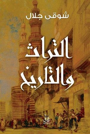 التراث والتاريخ