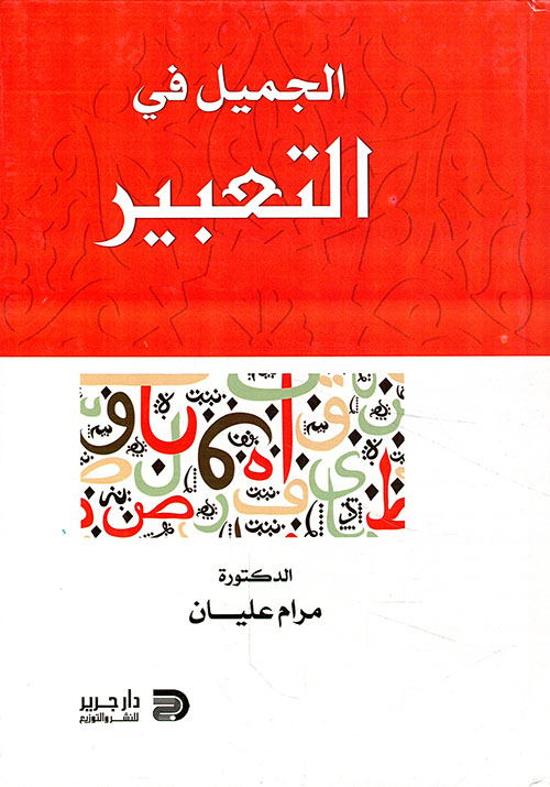 الجميل في التعبير