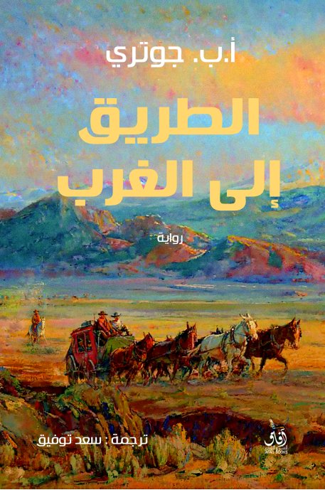 الطريق الى الغرب