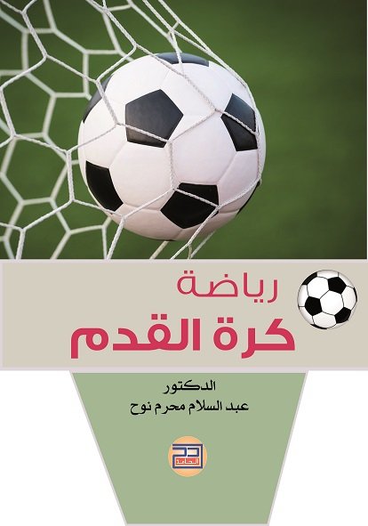 رياضة كرة القدم