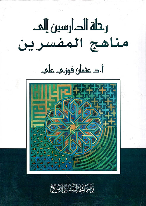 رحلة الدارسين إلى مناهج المفسرين