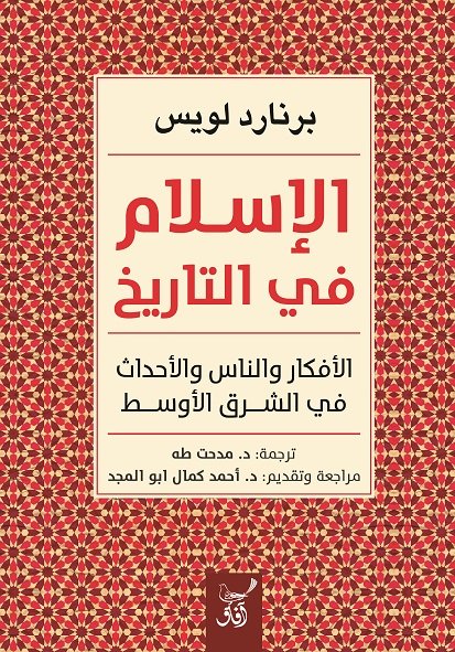 الاسلام فى التاريخ