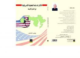 الاثار الدائمة للحقبة الأمريكية في الشرق الأوسط