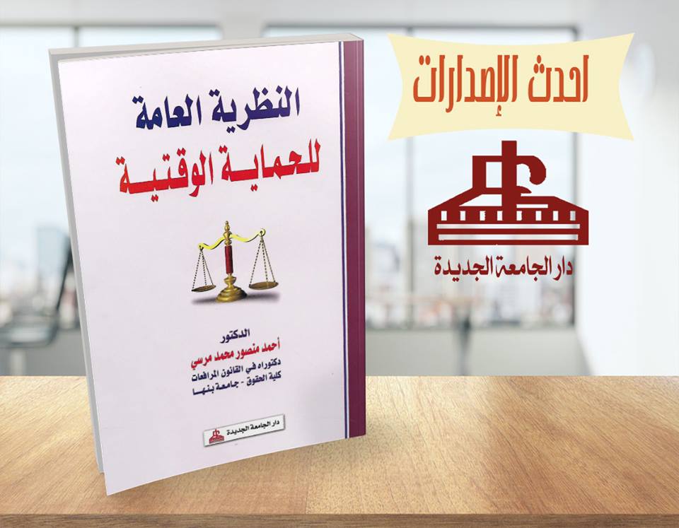 النظرية العامة للحماية الوقتية